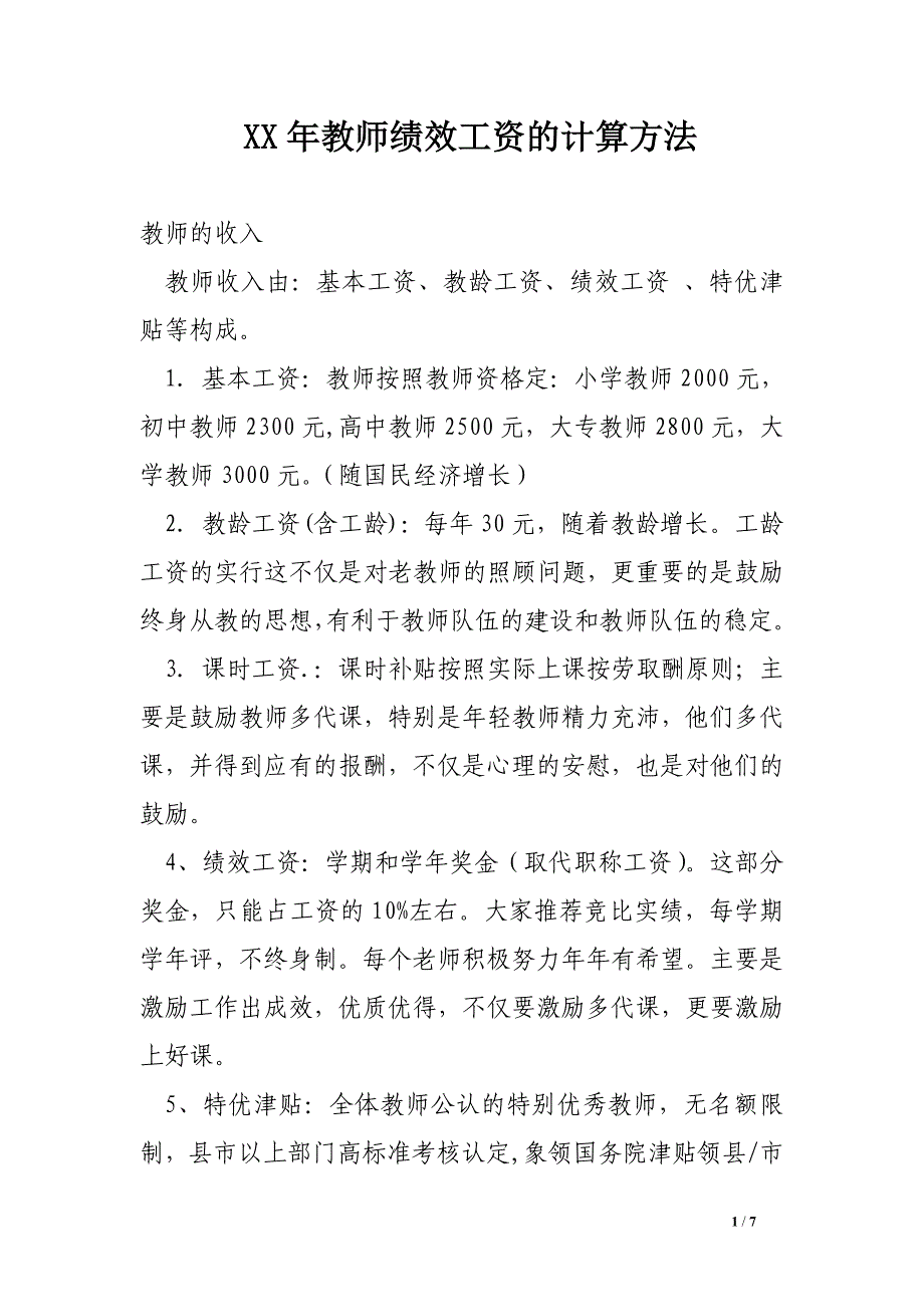 xx年教师绩效工资的计算方法.doc_第1页