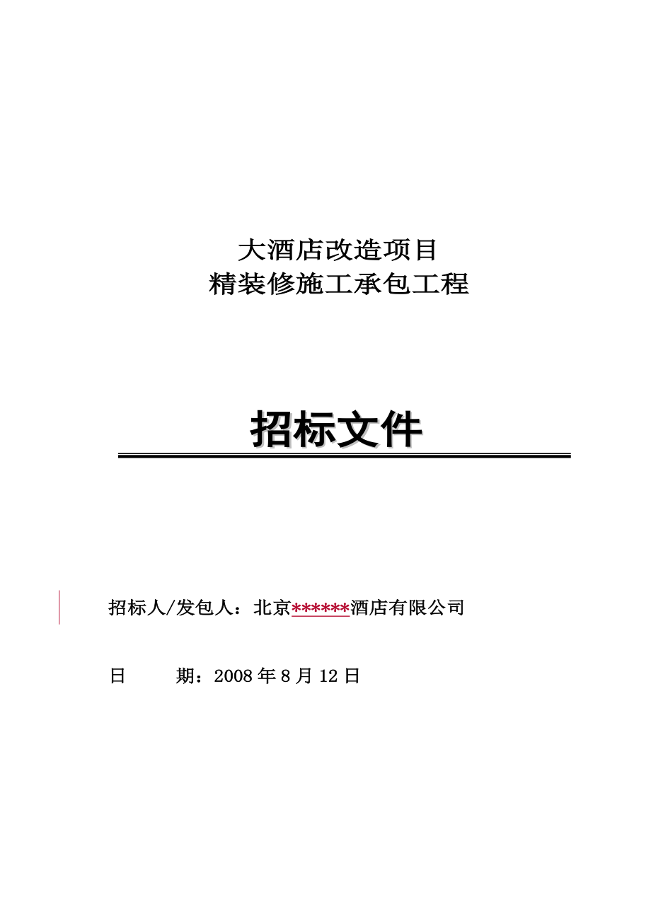 标书.文件--某大酒店项目立项精装修施工承包工程招标文件.doc_第1页