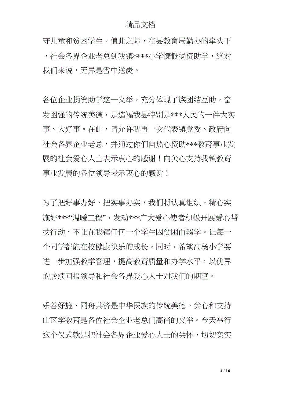 爱心捐资助学讲话稿(DOC 16页)_第4页