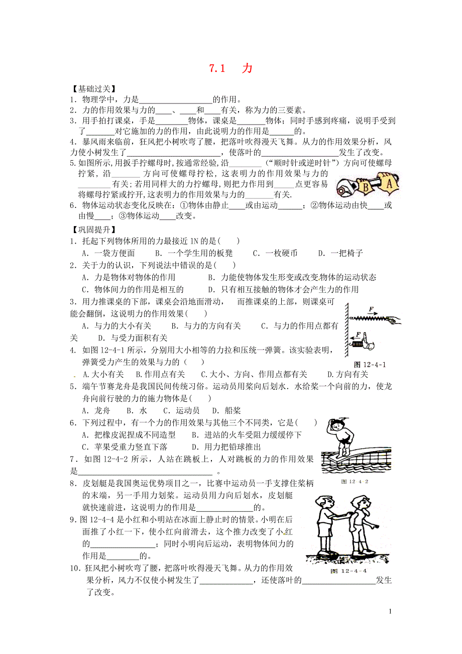 重庆市涪陵区第九中学八年级物理下册 7.1 力练习题（无答案）（新版）新人教版.doc_第1页