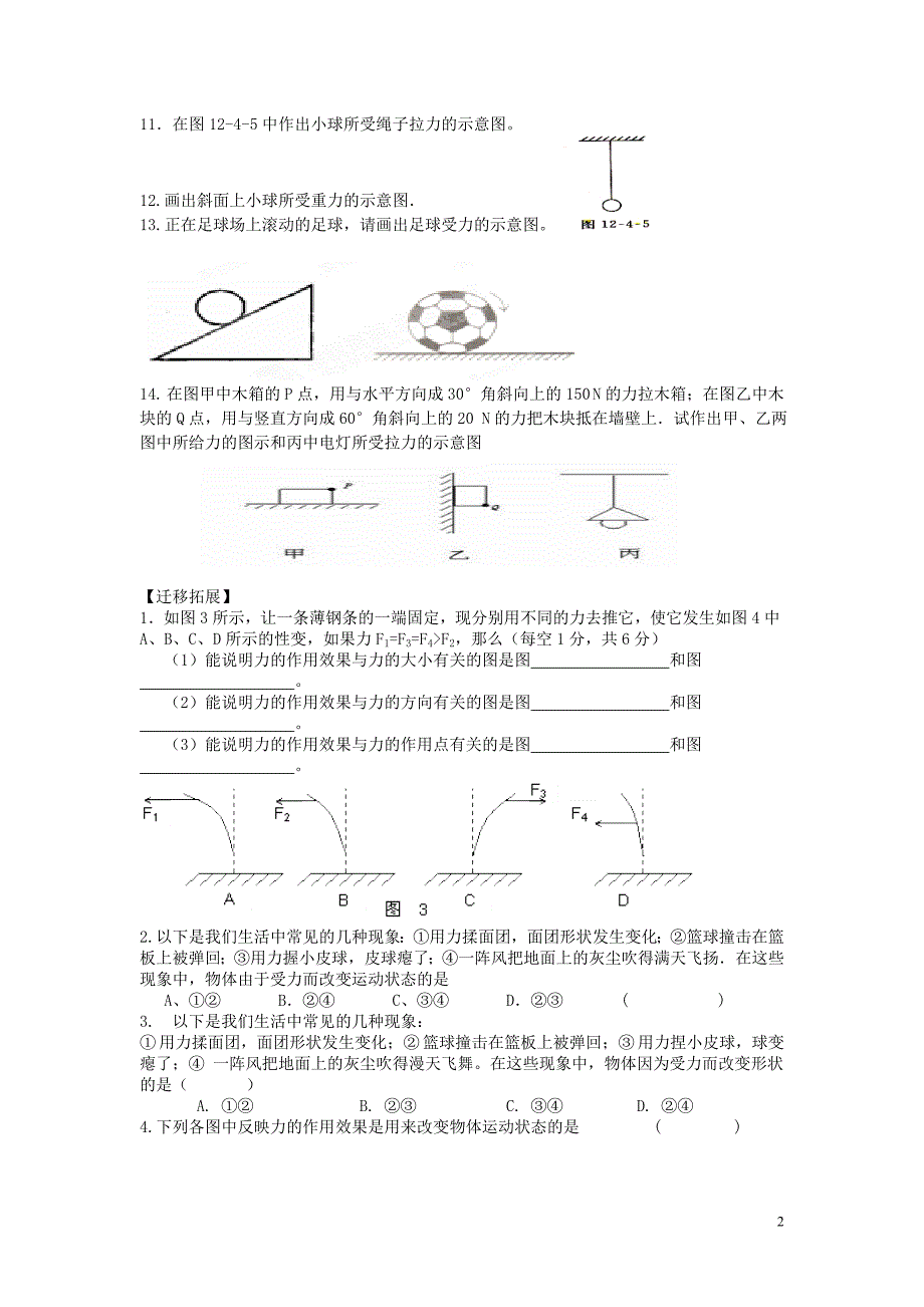 重庆市涪陵区第九中学八年级物理下册 7.1 力练习题（无答案）（新版）新人教版.doc_第2页