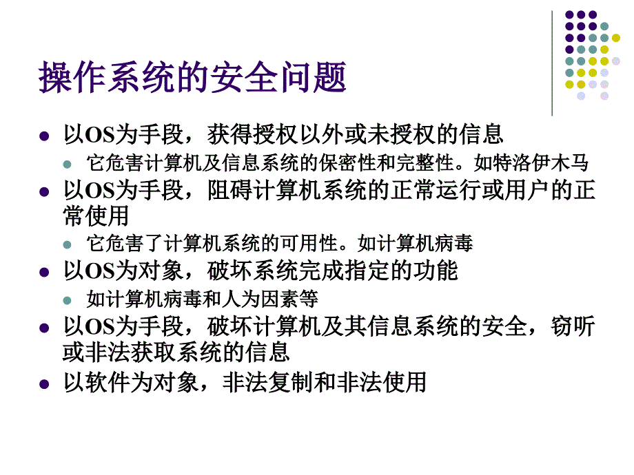 操作系统安全课件_第2页