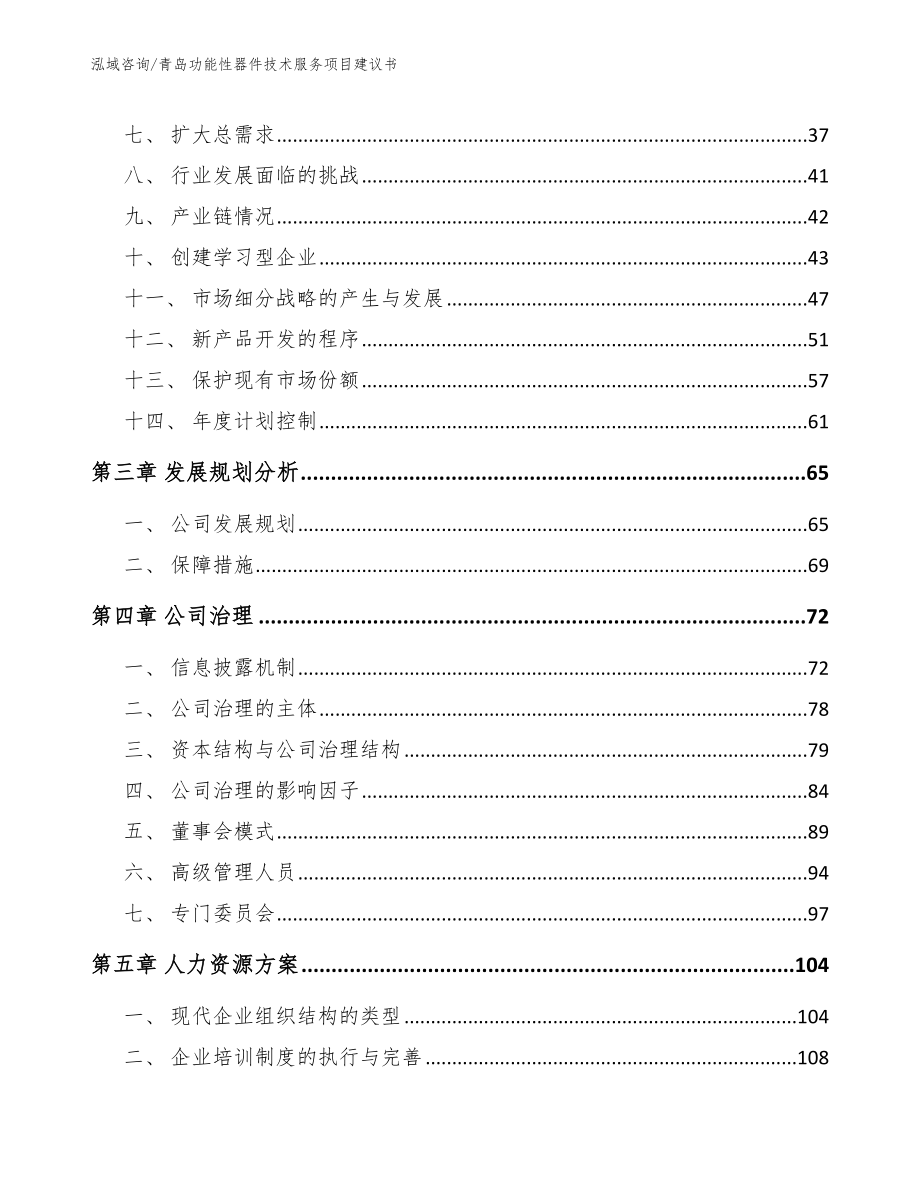 青岛功能性器件技术服务项目建议书参考范文_第3页
