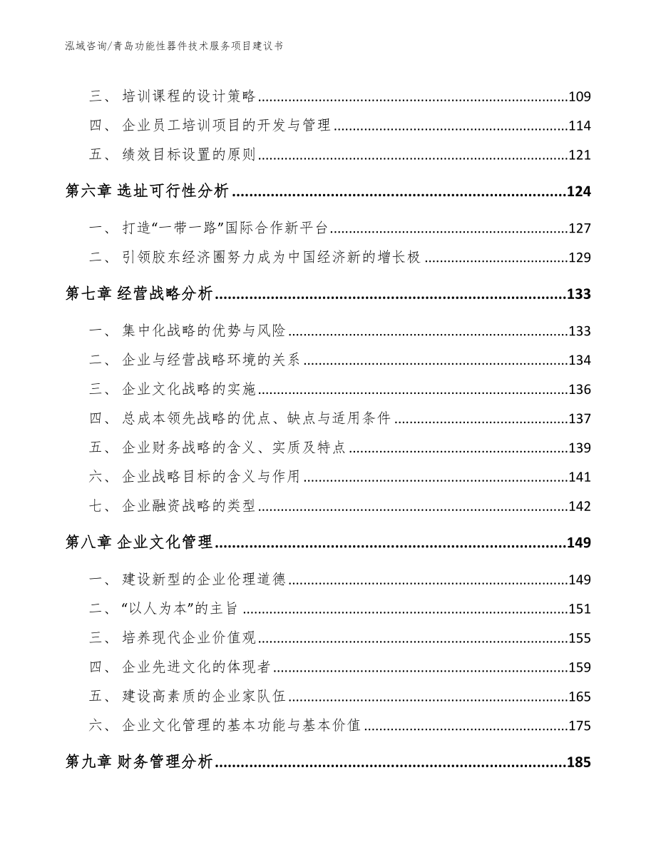 青岛功能性器件技术服务项目建议书参考范文_第4页