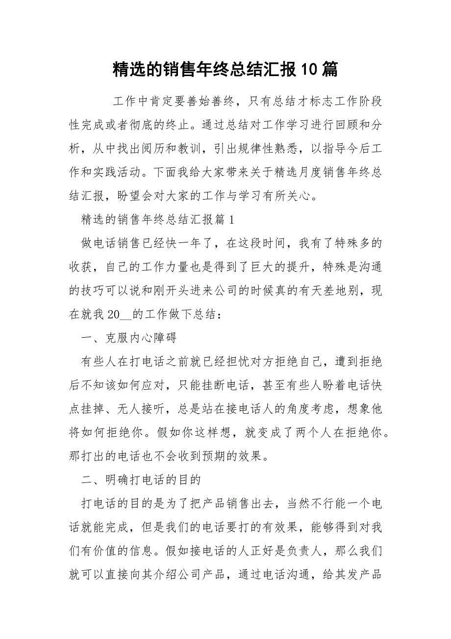 精选的销售年终总结汇报10篇_第1页