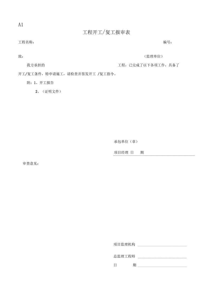 最新表格一套开工审批表_第1页