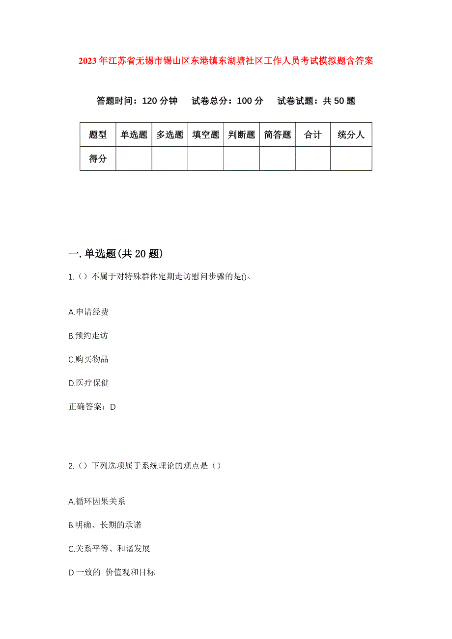 2023年江苏省无锡市锡山区东港镇东湖塘社区工作人员考试模拟题含答案_第1页