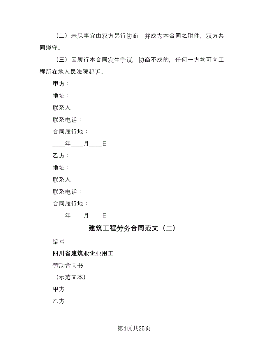 建筑工程劳务合同范文（7篇）_第4页