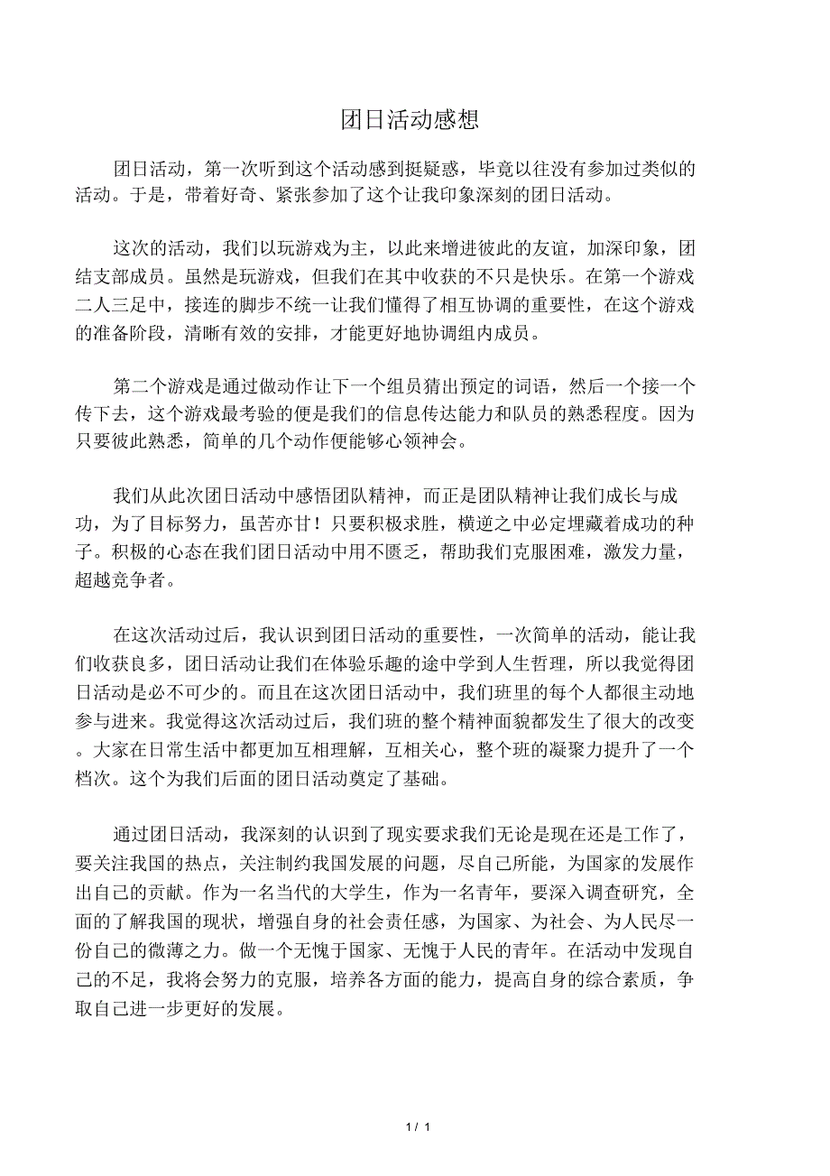 团日活动感想_第1页