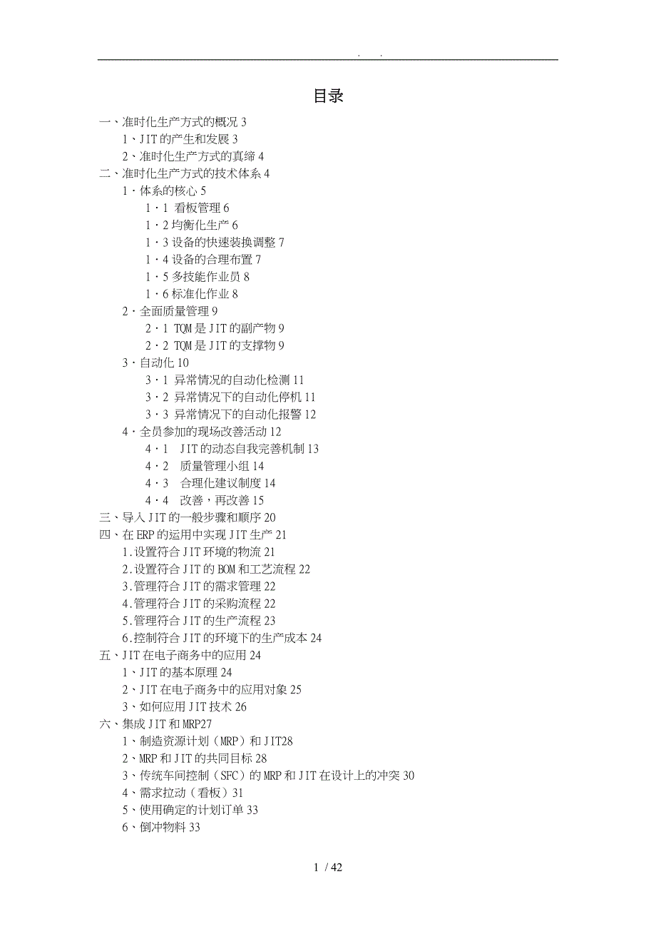 JIT准时制生产管理手册_第1页