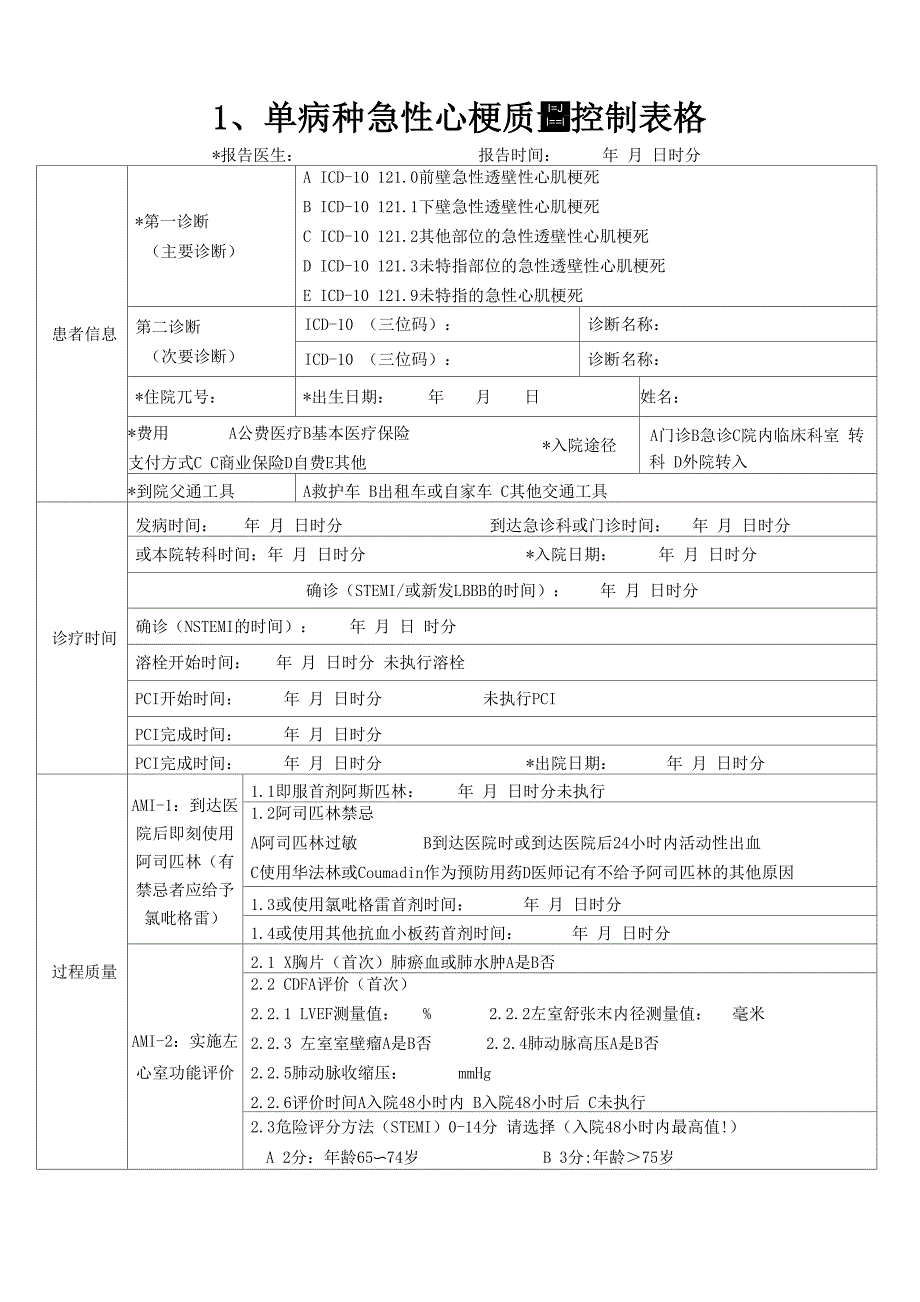 单病种质量控制表单_第1页