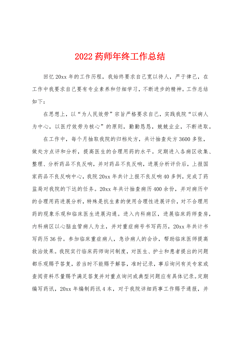 2022药师年终工作总结.docx_第1页