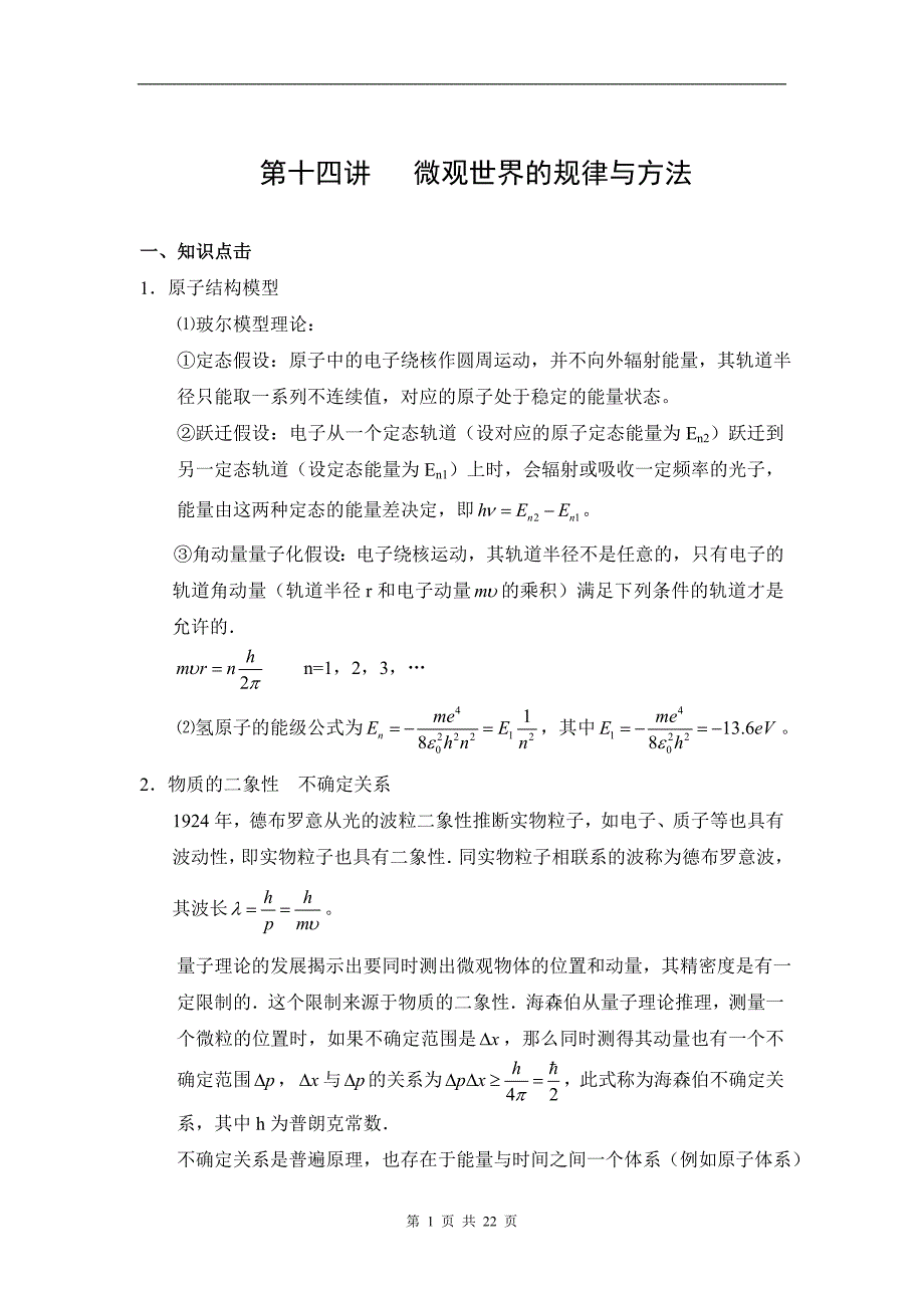第十四讲 微观世界的规律与方法.doc_第1页
