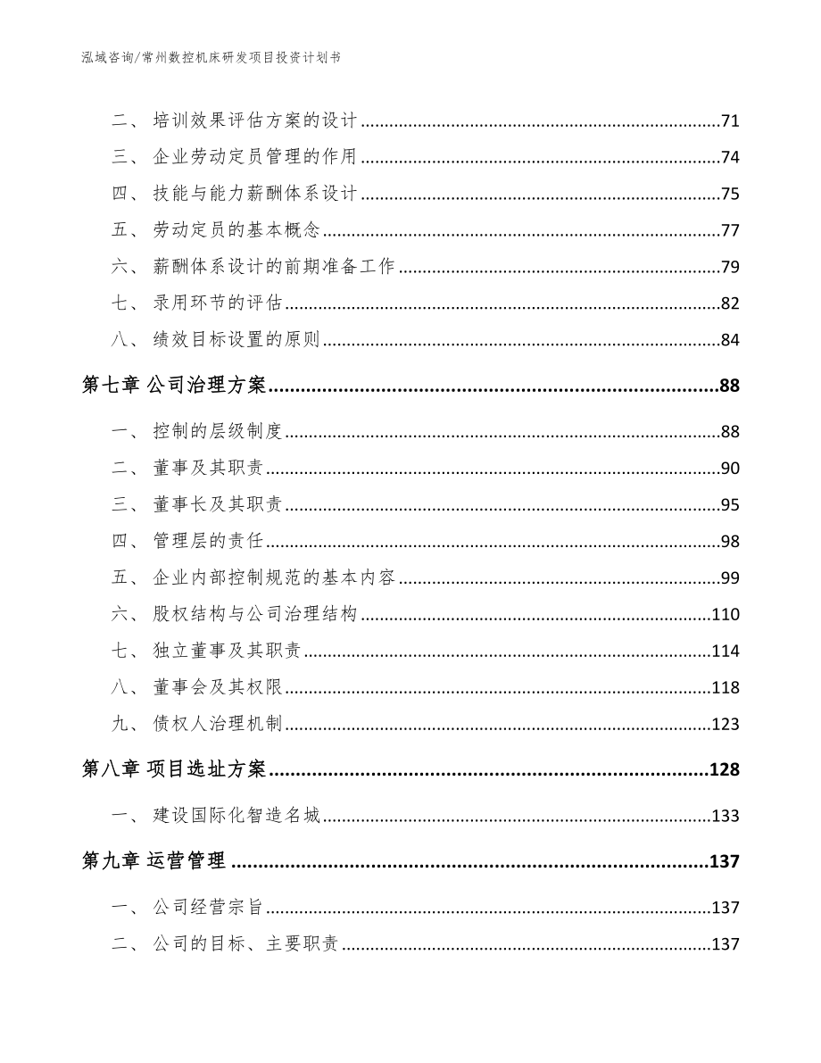 常州数控机床研发项目投资计划书_第3页