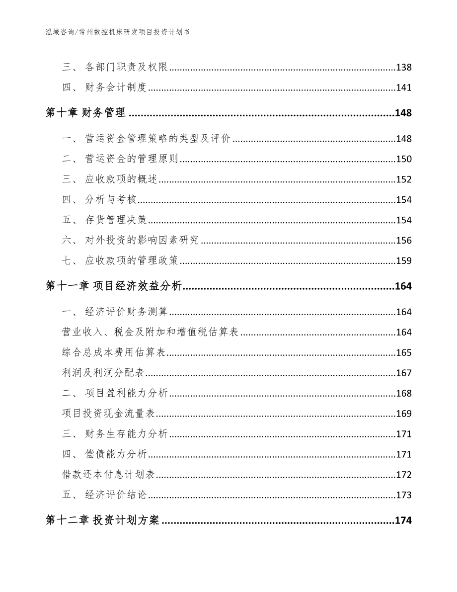 常州数控机床研发项目投资计划书_第4页