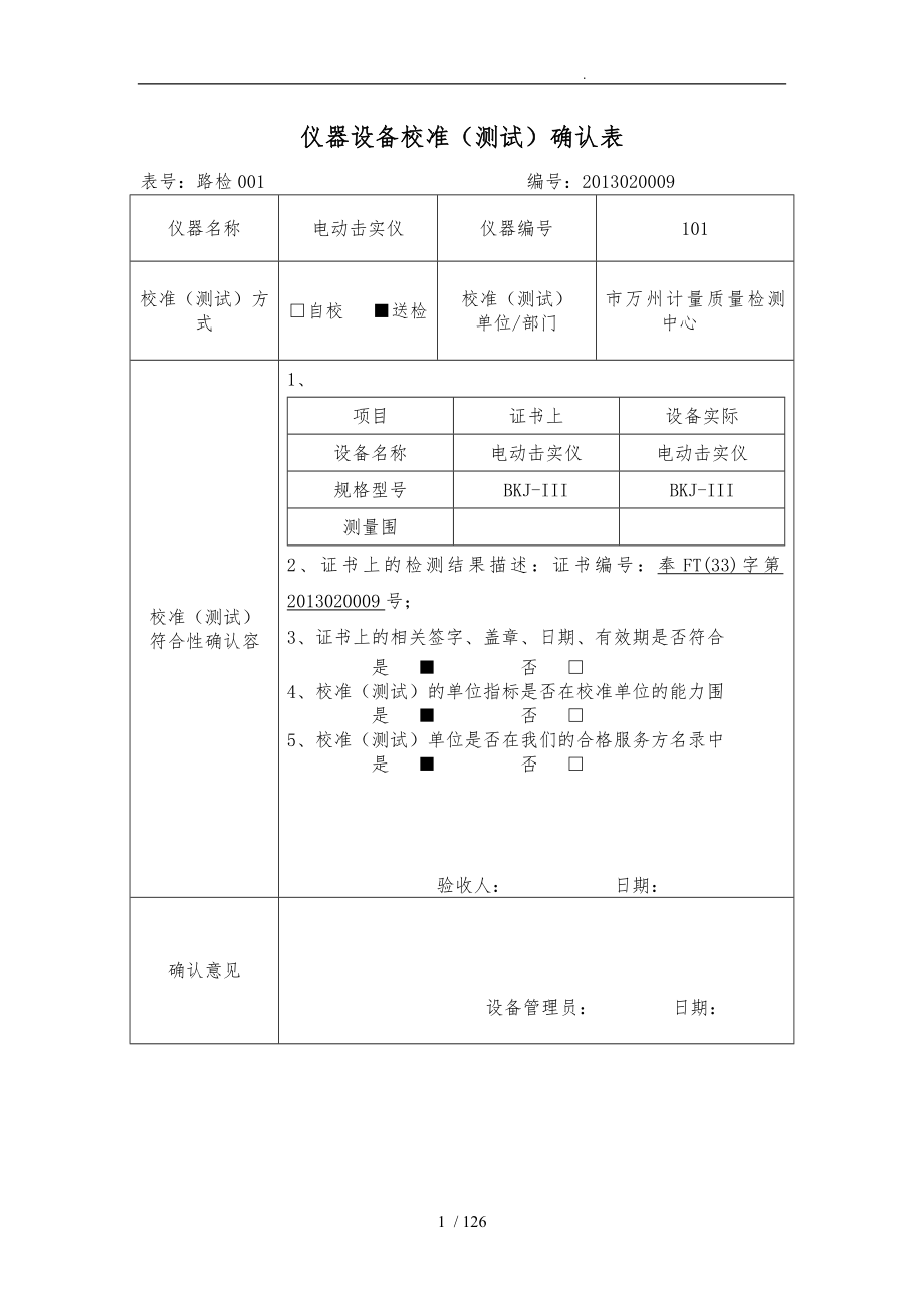 仪器设备校准测试确认表_第1页