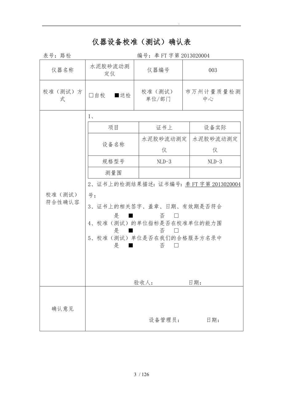 仪器设备校准测试确认表_第3页