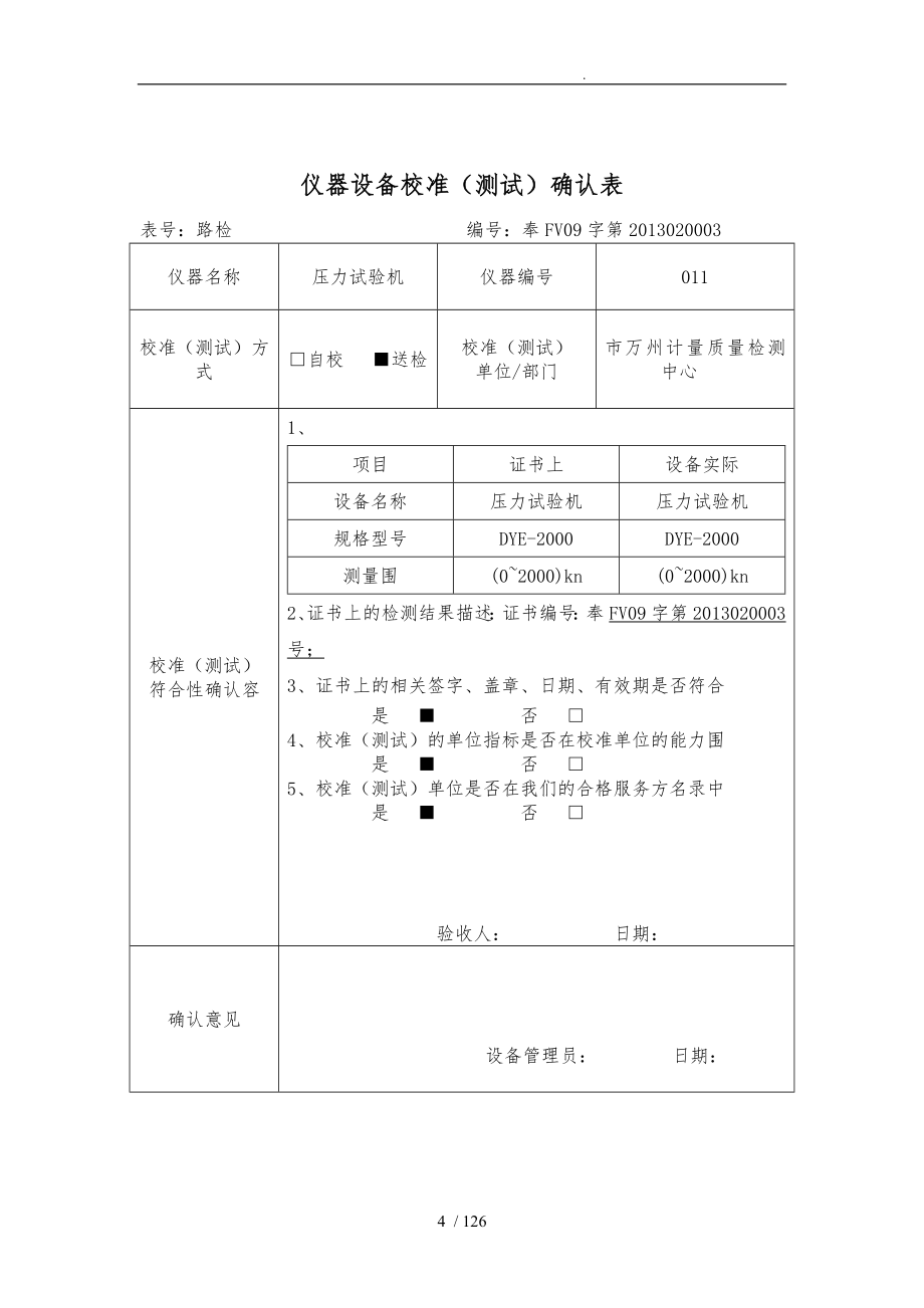 仪器设备校准测试确认表_第4页