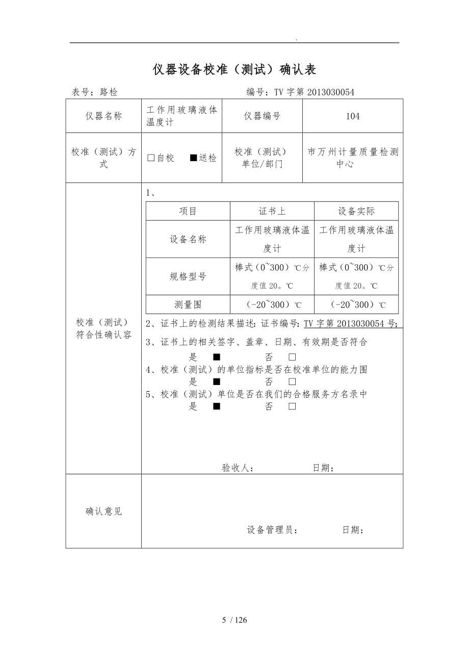 仪器设备校准测试确认表_第5页