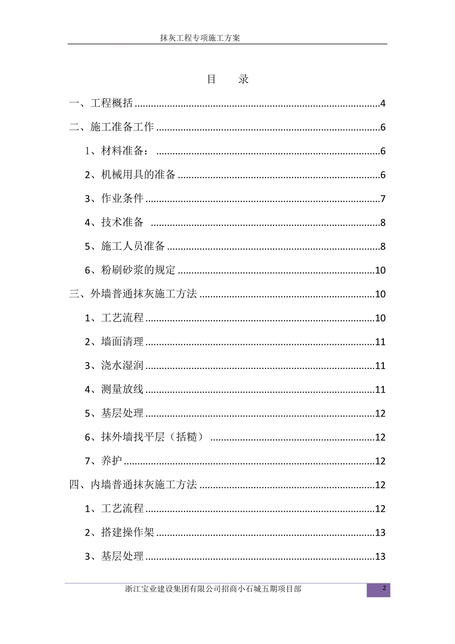 五期抹灰工程施工方案.doc_第2页