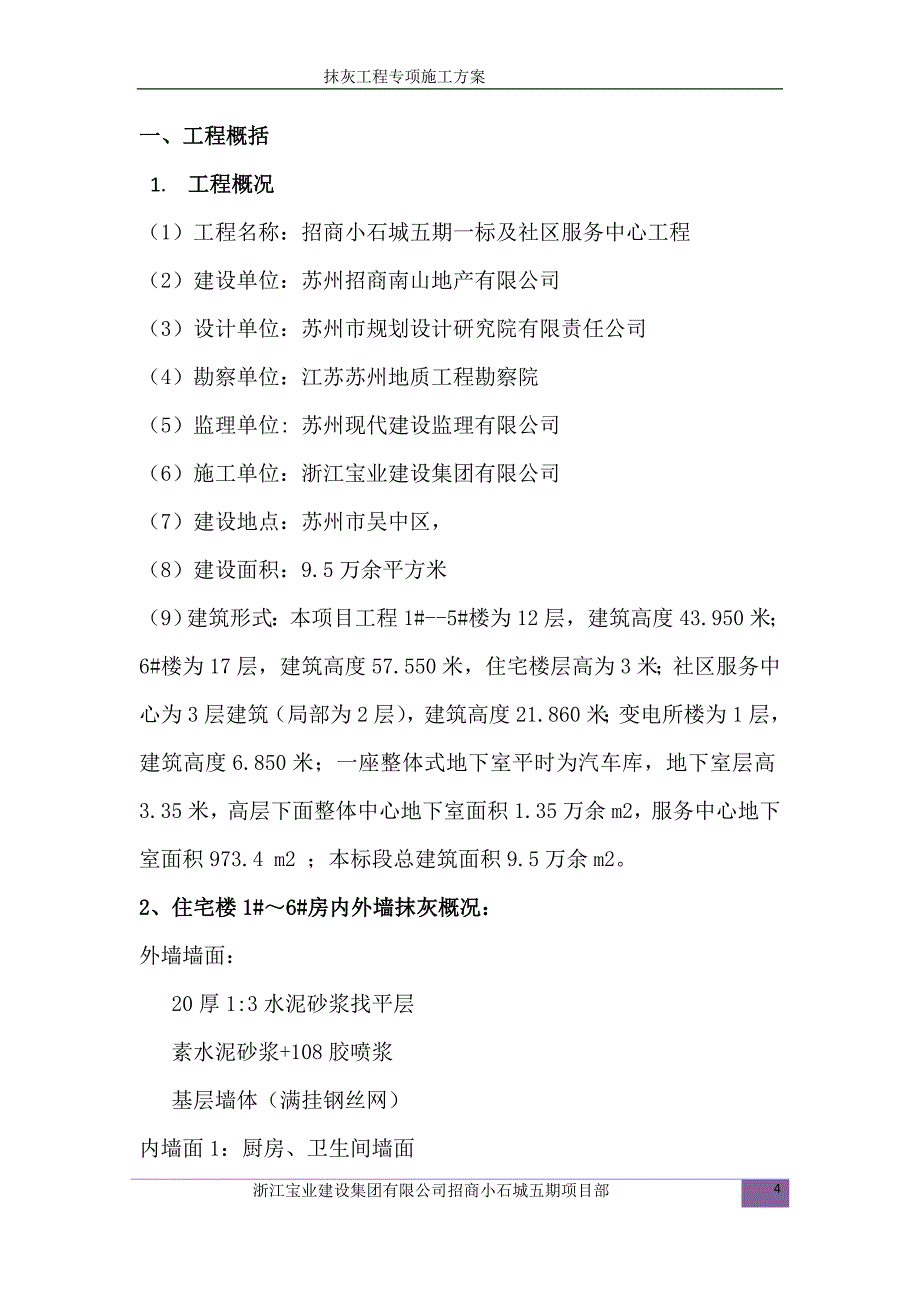 五期抹灰工程施工方案.doc_第4页