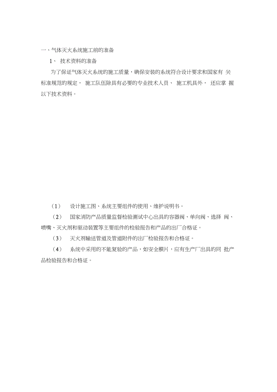 气体灭火的施工方案(管网)资料讲解_第1页