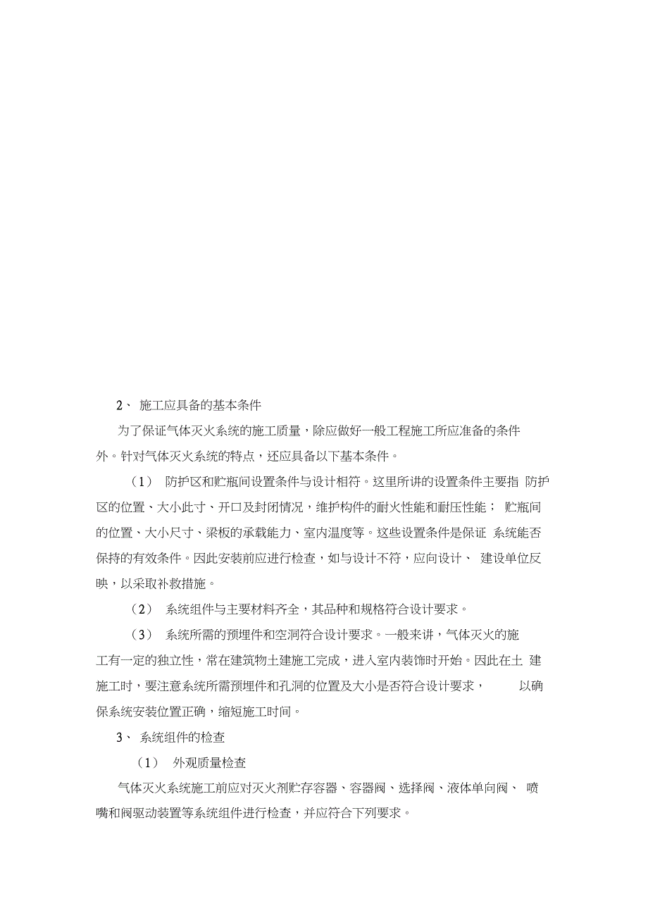 气体灭火的施工方案(管网)资料讲解_第2页