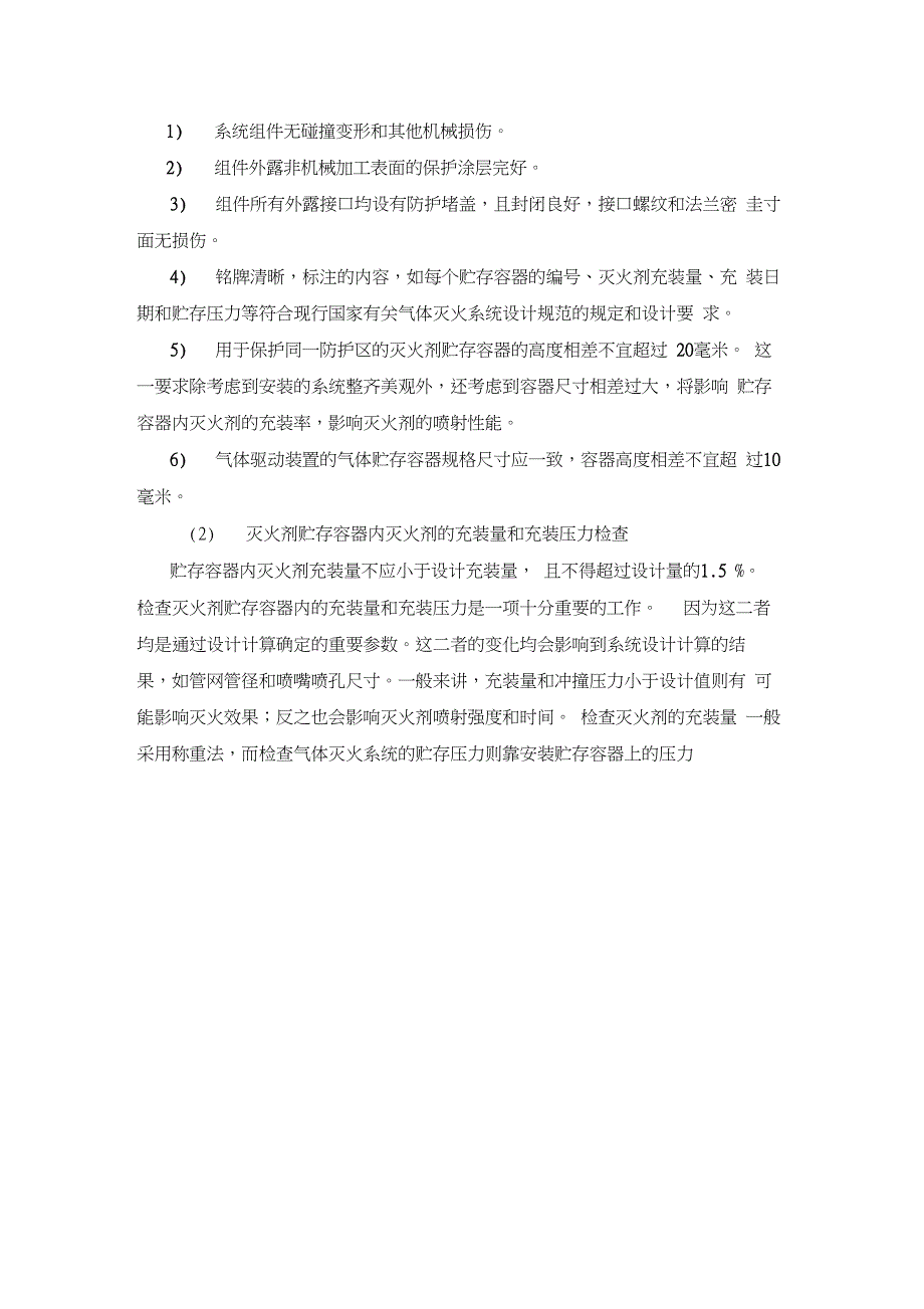 气体灭火的施工方案(管网)资料讲解_第3页