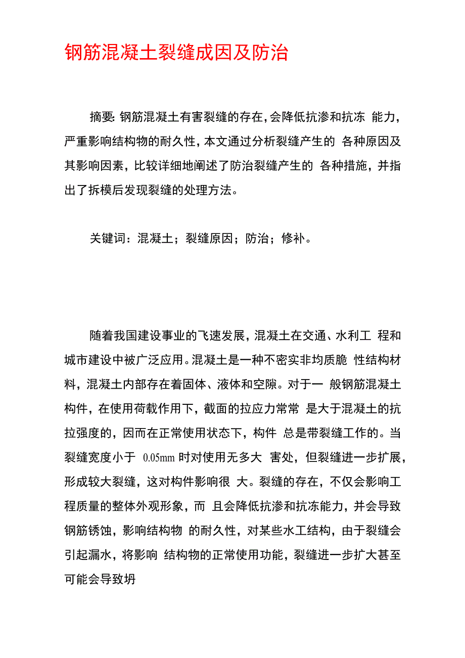 钢筋混凝土裂缝成因及防治_第1页