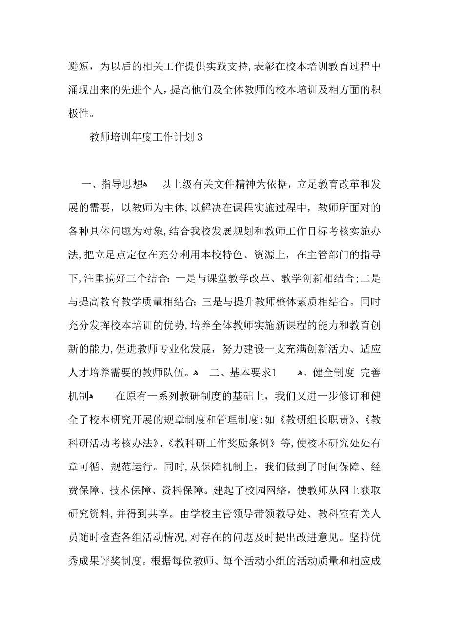 教师培训年度工作计划_第5页