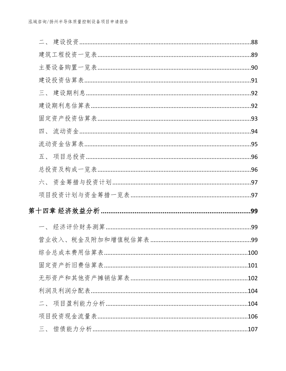 扬州半导体质量控制设备项目申请报告模板参考_第4页