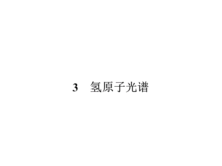 183氢原子光谱课件（人教版选修3-5）_第1页