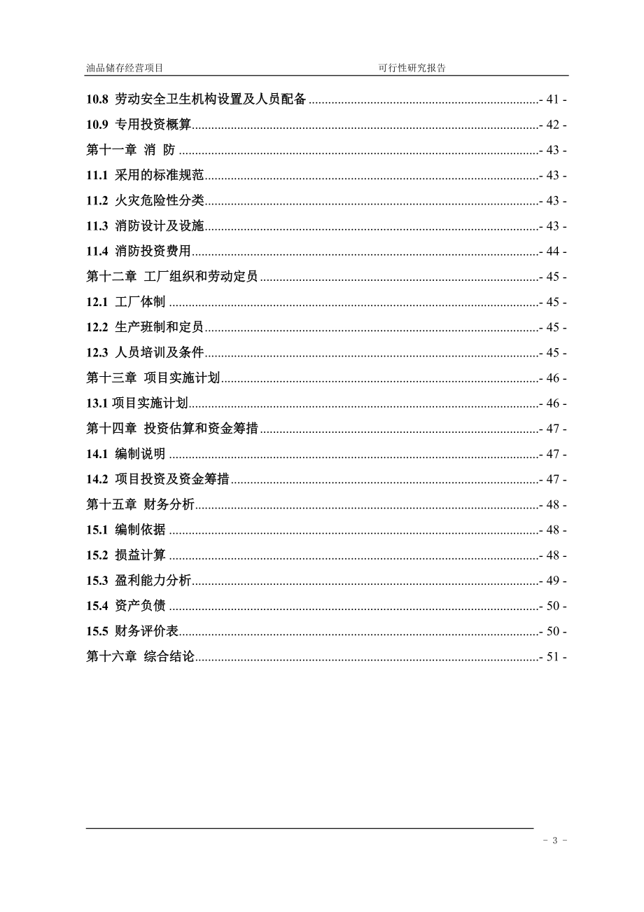 油品储存经营项目可行性建议书.doc_第3页