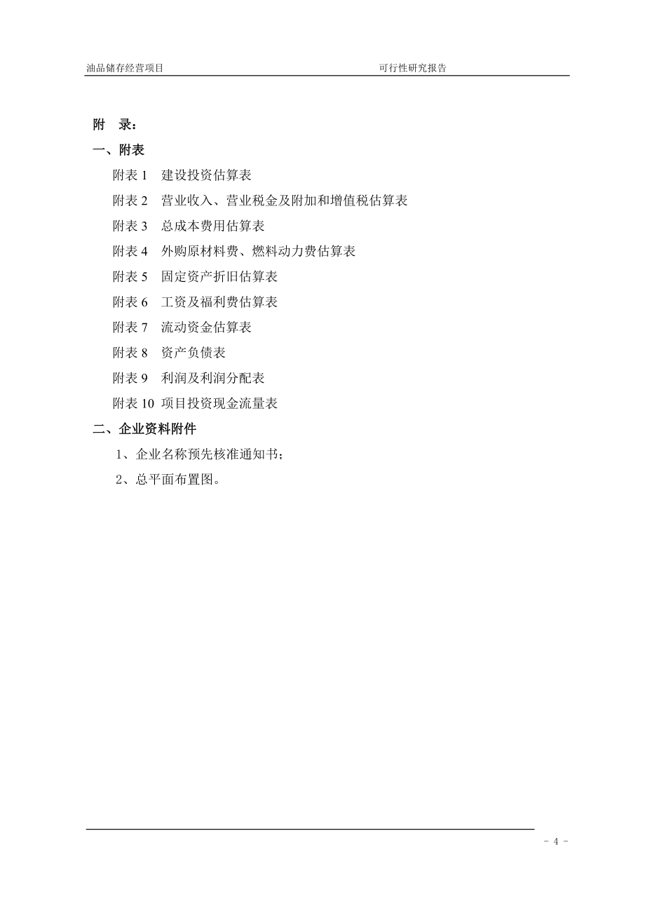 油品储存经营项目可行性建议书.doc_第4页