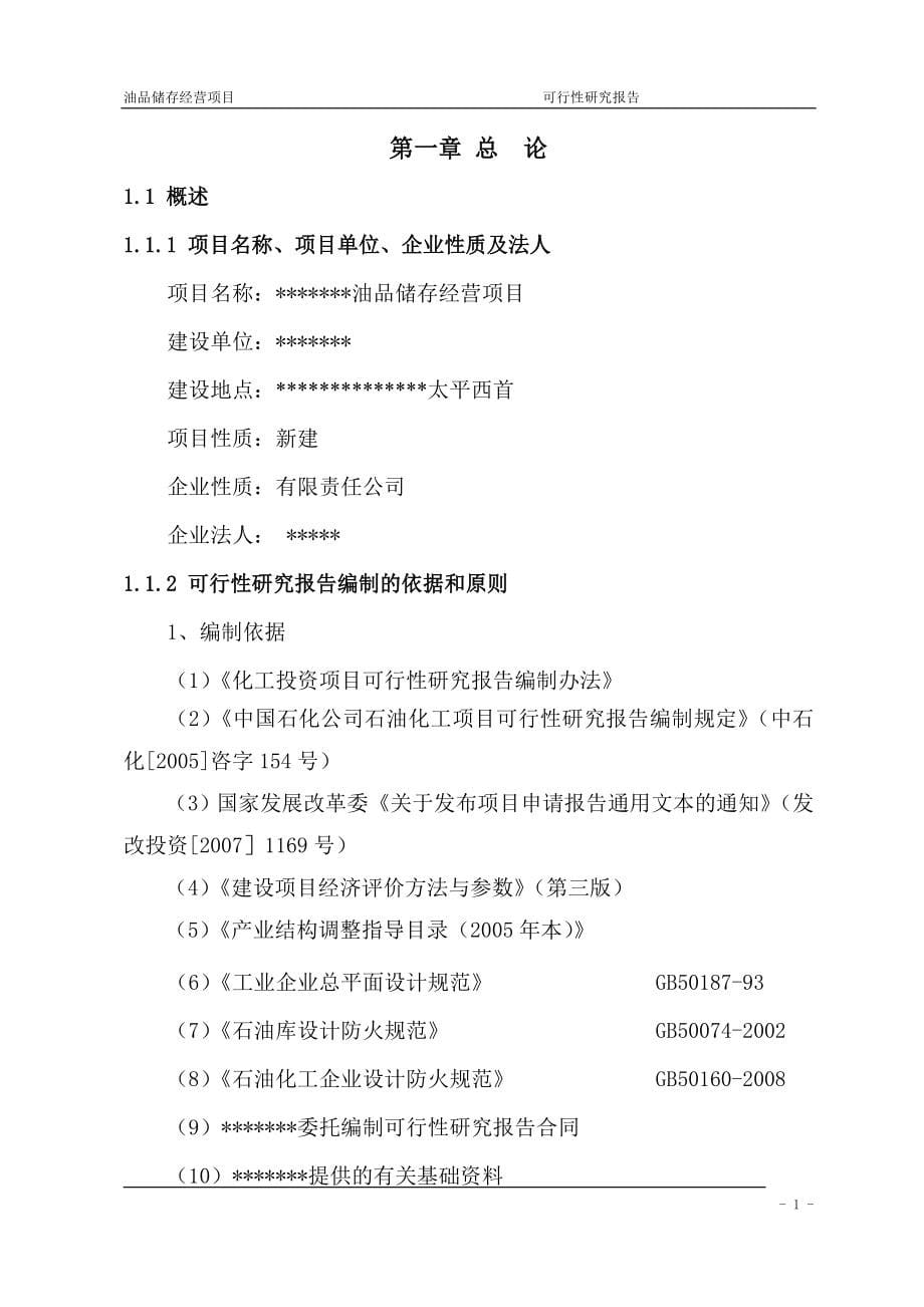 油品储存经营项目可行性建议书.doc_第5页