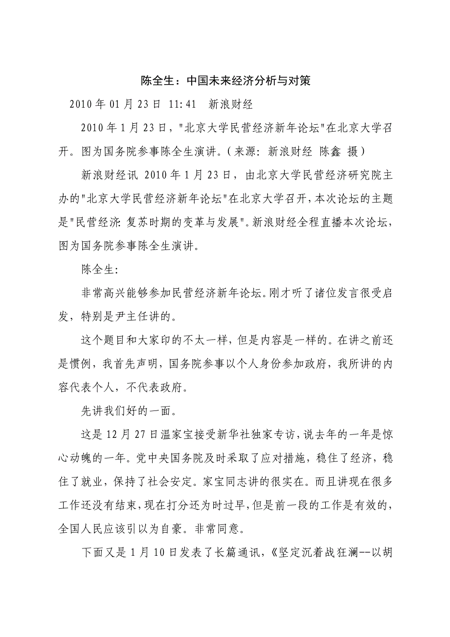 陈全生：中国未来经济分析与对策——要让民营企业进入竞争性投资领域_第1页