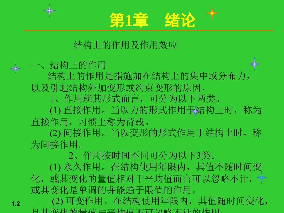 [精彩]【土木修建】01荷载与结构设计方法[1]_第2页