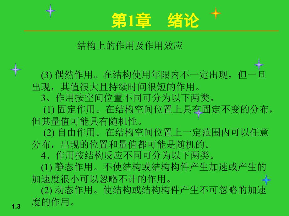 [精彩]【土木修建】01荷载与结构设计方法[1]_第3页