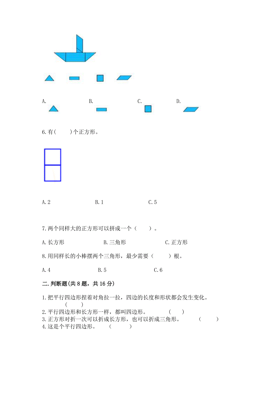 人教版一年级下册数学第一单元-认识图形(二)测试卷精品(夺冠).docx_第2页