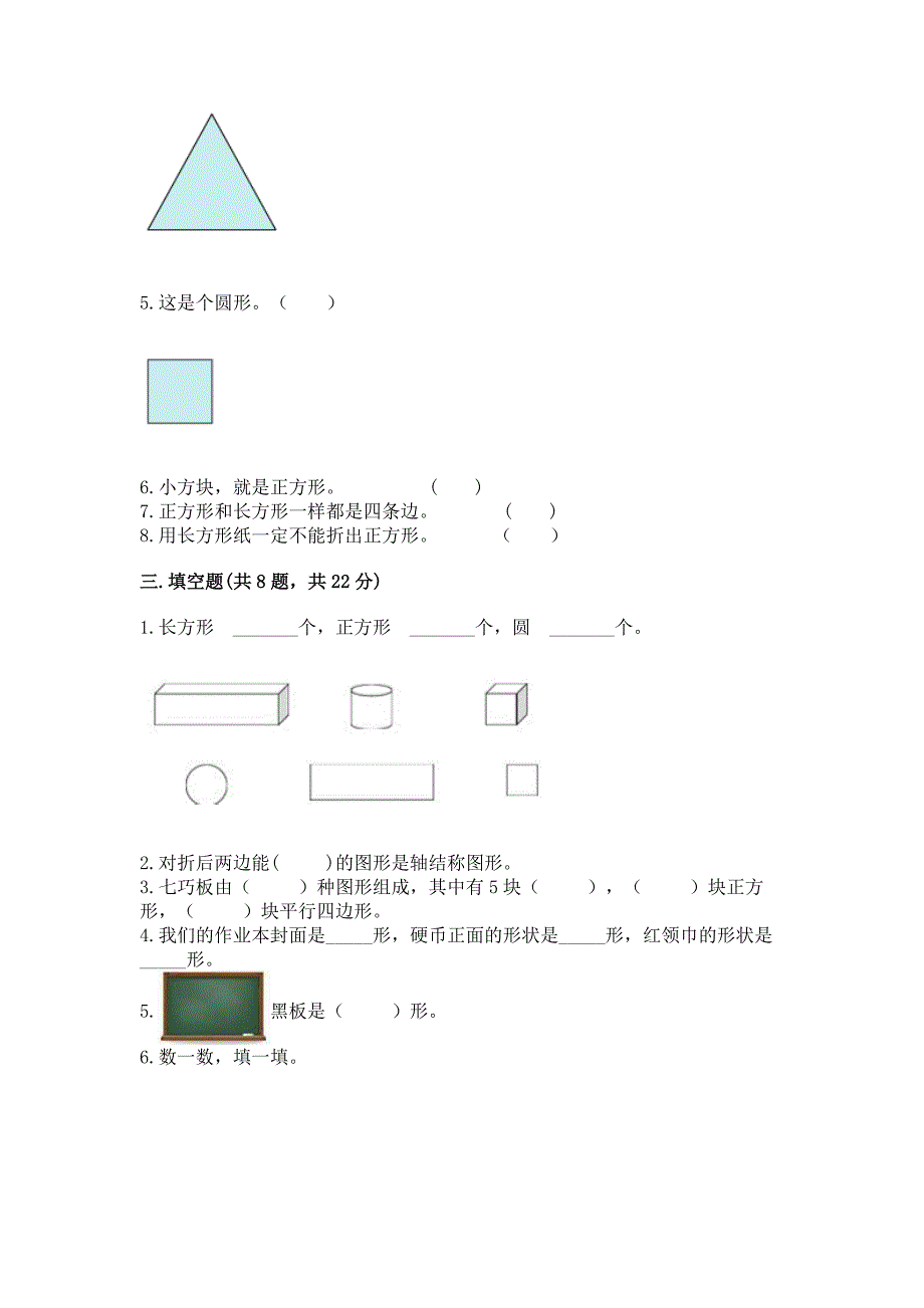 人教版一年级下册数学第一单元-认识图形(二)测试卷精品(夺冠).docx_第3页