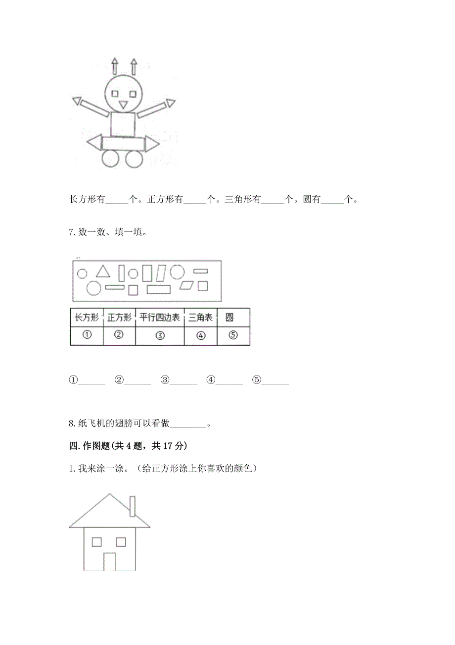 人教版一年级下册数学第一单元-认识图形(二)测试卷精品(夺冠).docx_第4页