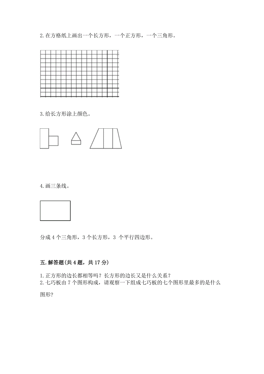 人教版一年级下册数学第一单元-认识图形(二)测试卷精品(夺冠).docx_第5页