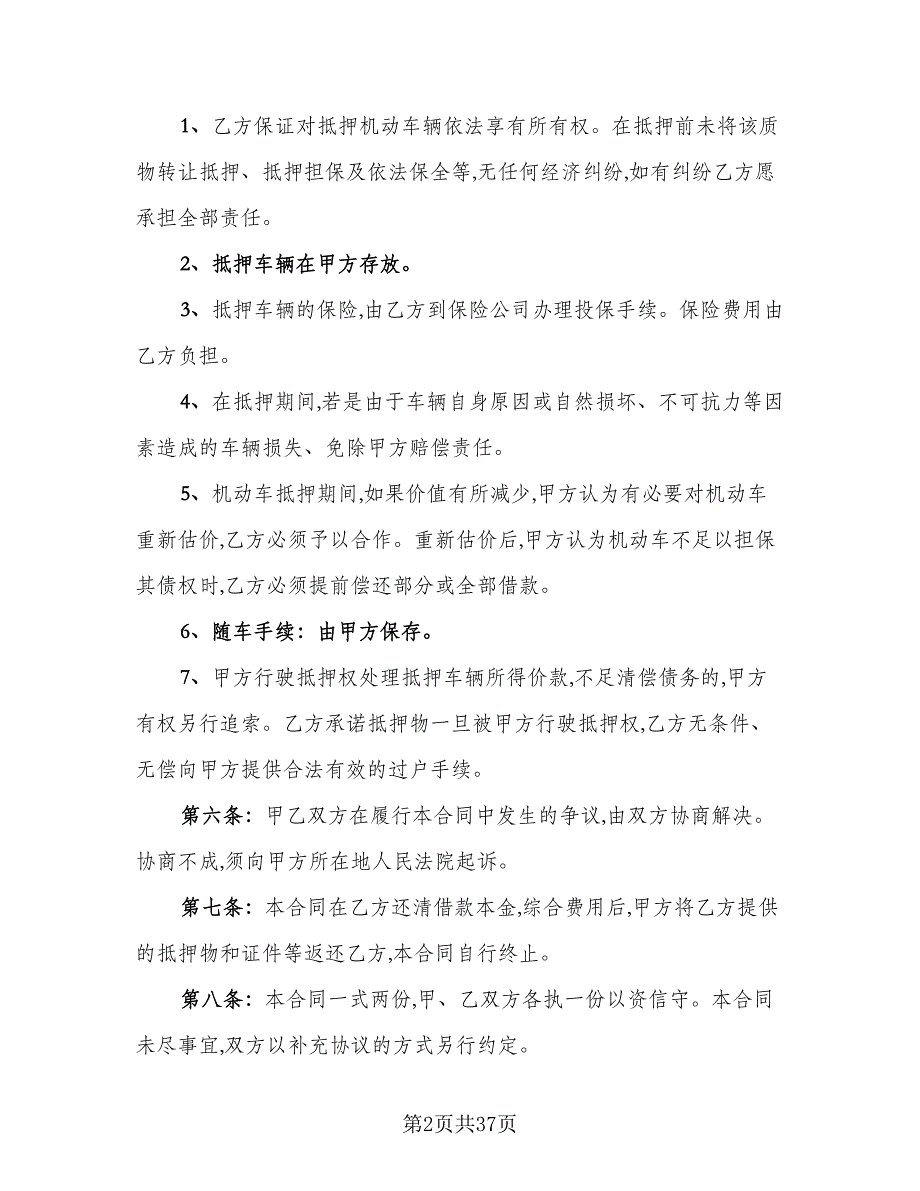 私人轿车抵押借款协议书样本（六篇）.doc_第2页