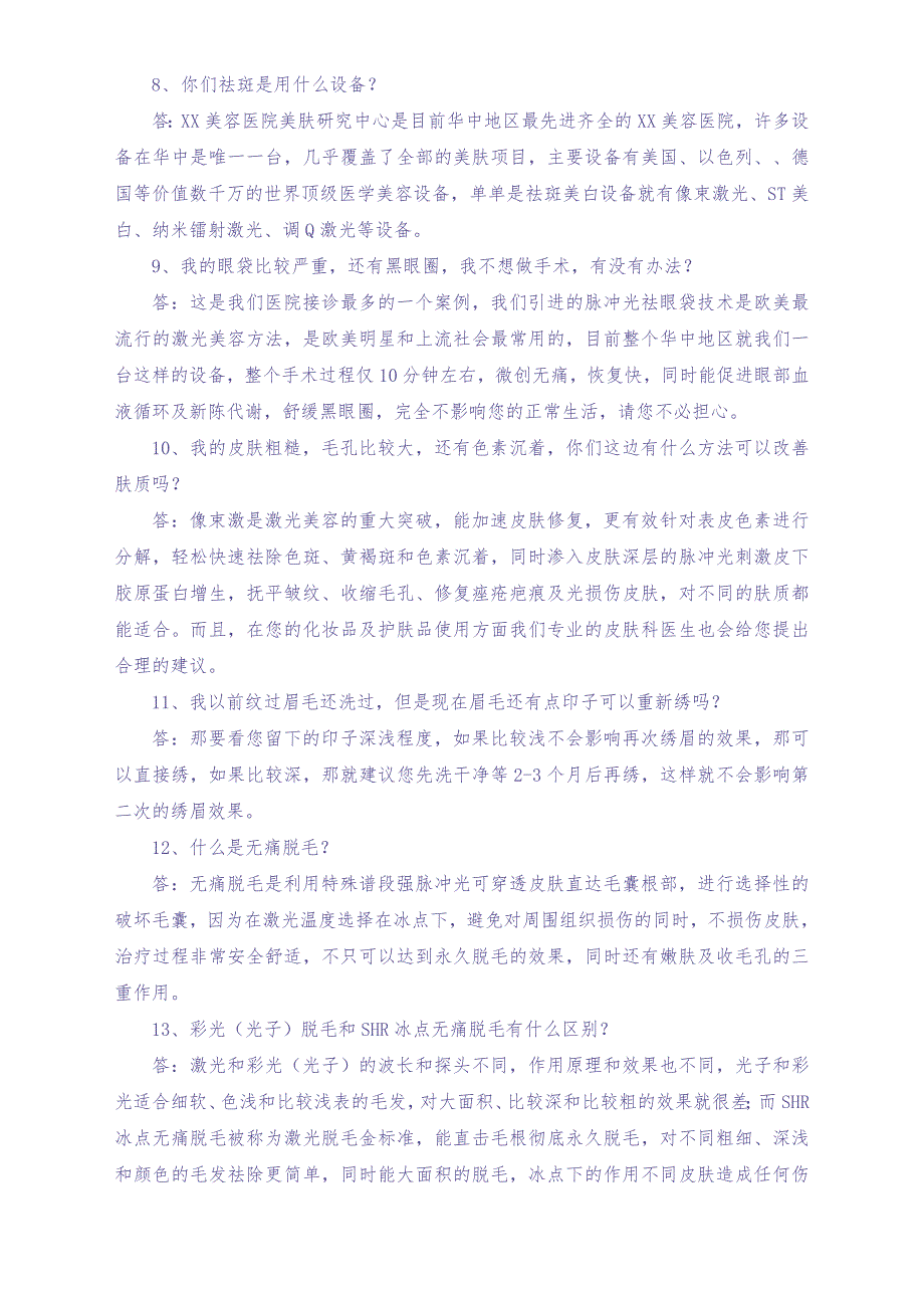 医疗美容医院咨询回访与医院现场电话网络现场指导手册（天选打工人）.docx_第5页