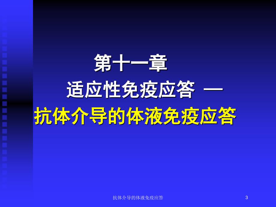 抗体介导的体液免疫应答培训课件_第3页