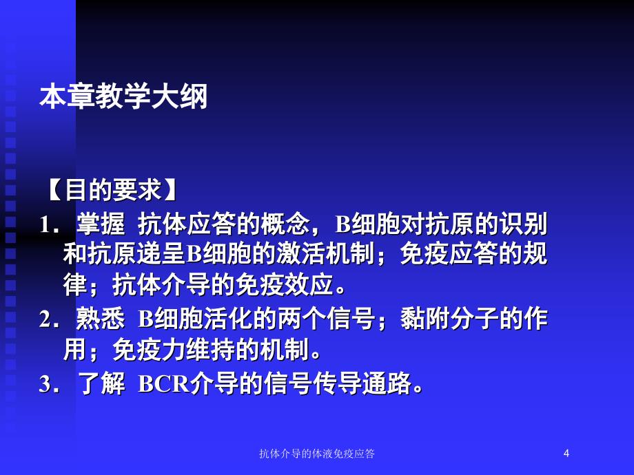 抗体介导的体液免疫应答培训课件_第4页