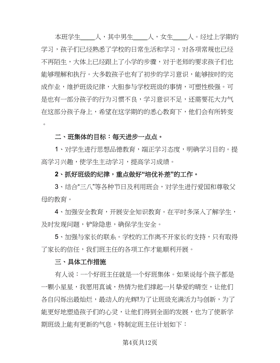 2023年二年级上学期班主任工作计划标准范文（三篇）.doc_第4页