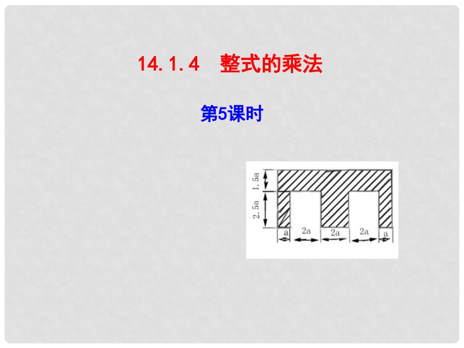 河北省兴隆县半壁山中学八年级数学上册 14.1.4 整式的乘法课件5 （新版）新人教版_第1页