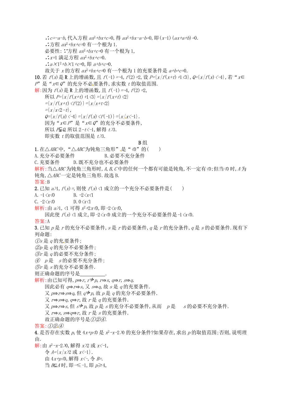 人教版 高中数学【选修 21】1.2充分条件与必要条件课后习题_第2页