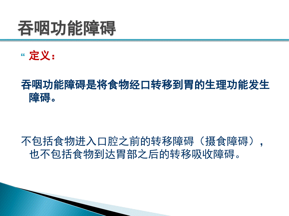 吞咽障碍患者的饮食管理_第3页